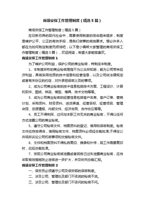 商场安保工作管理制度（精选5篇）