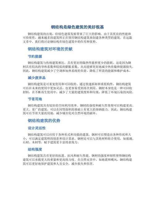 钢结构是绿色建筑的美好根基