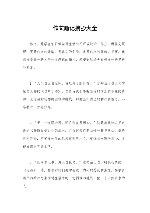 作文题记摘抄大全