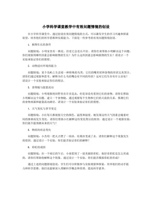 小学科学课堂教学中有效问题情境的创设