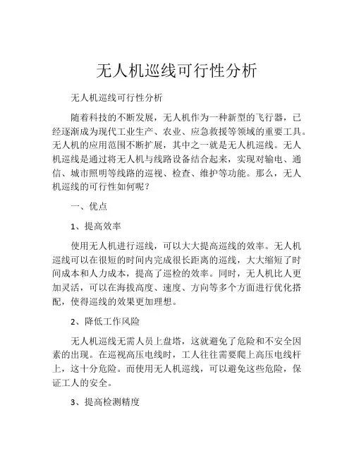 无人机巡线可行性分析
