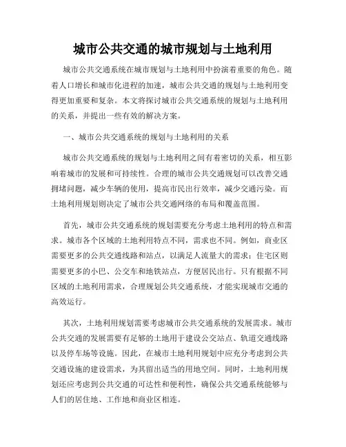 城市公共交通的城市规划与土地利用
