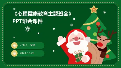 《心理健康教育主题班会》PPT班会课件