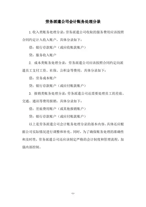 劳务派遣公司会计账务处理分录