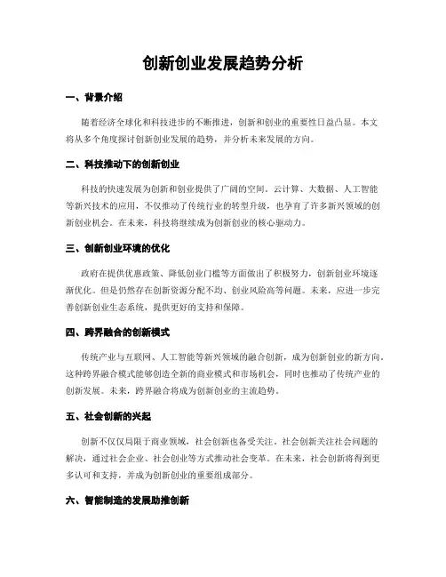 创新创业发展趋势分析