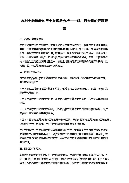 农村土地流转的历史与现状分析——以广西为例的开题报告
