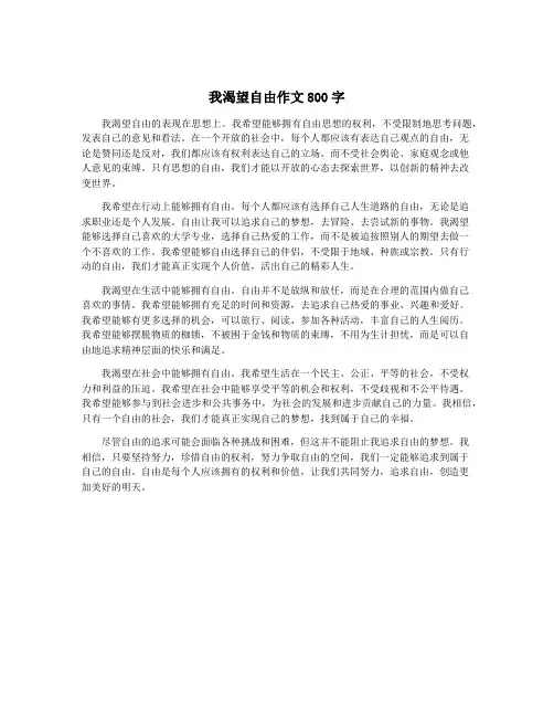 我渴望自由作文800字