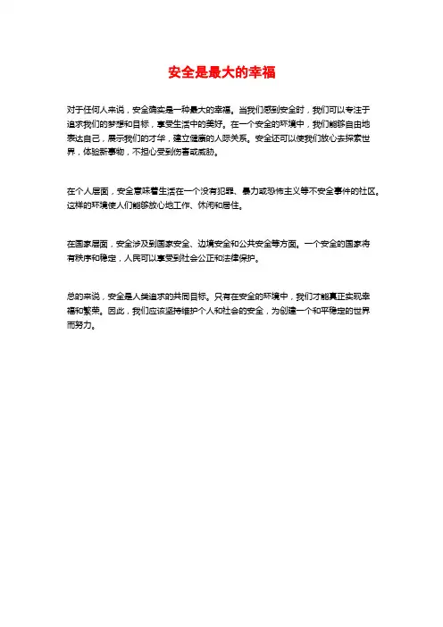 安全是最大的幸福