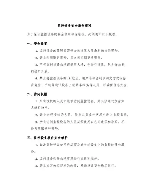 监控设备设备安全操作规程