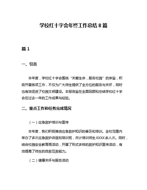 学校红十字会年终工作总结8篇