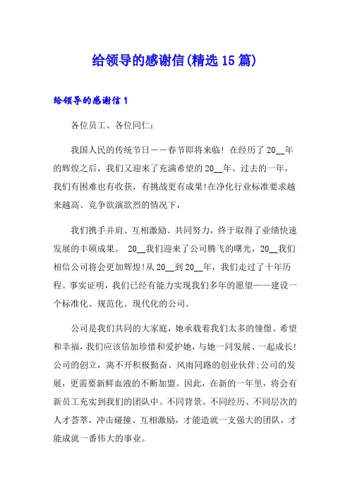 给领导的感谢信(精选15篇)