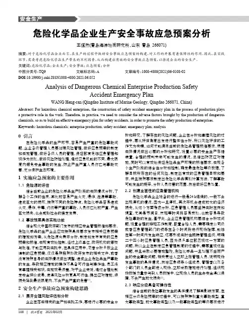 危险化学品企业生产安全事故应急预案分析