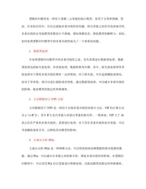 如何处理逻辑回归模型中的多重共线性(十)