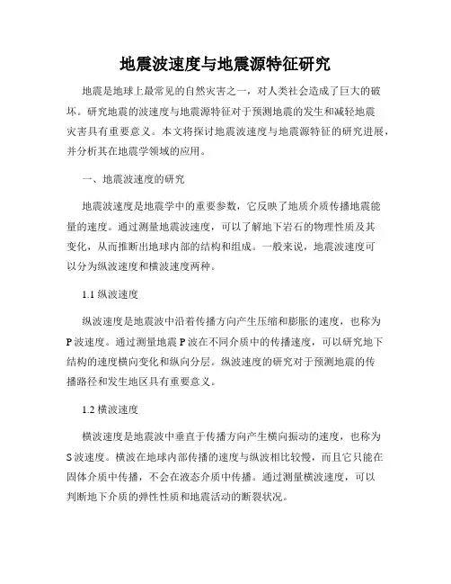 地震波速度与地震源特征研究
