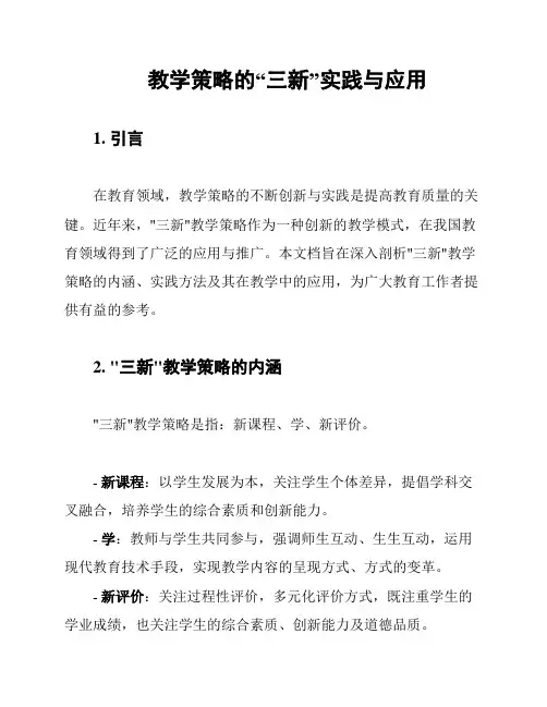 教学策略的“三新”实践与应用
