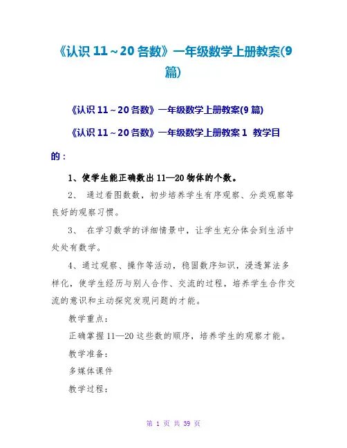 《认识11～20各数》一年级数学上册教案(9篇)