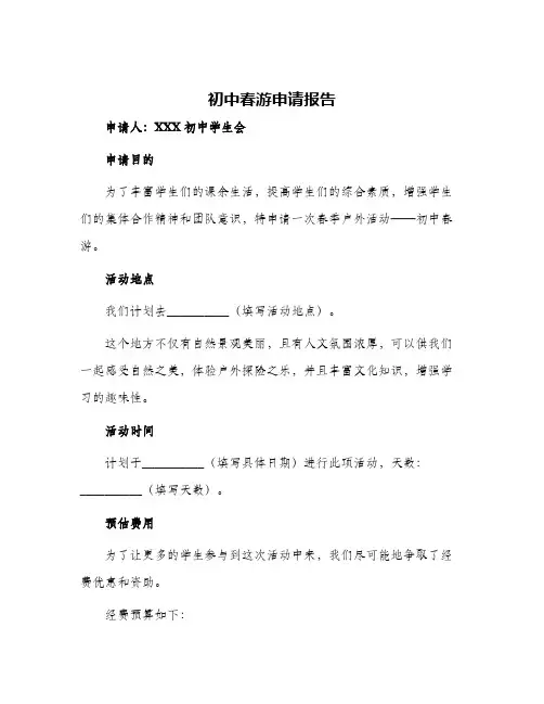 初中春游申请报告