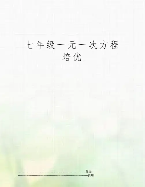 七年级一元一次方程培优