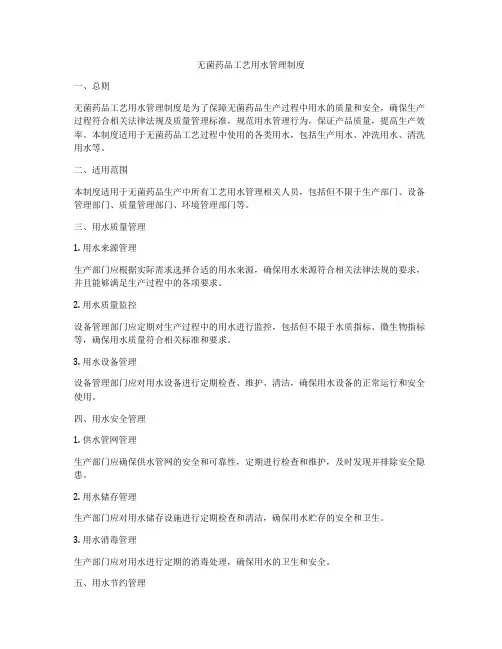无菌药品工艺用水管理制度