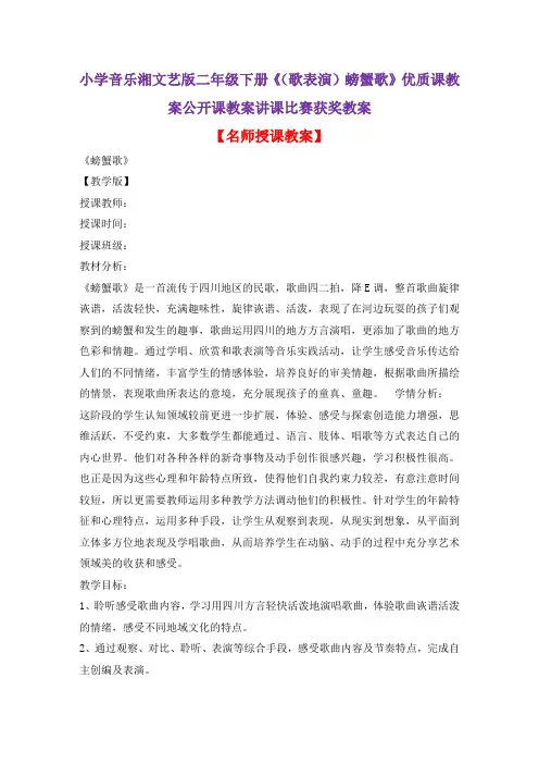 小学音乐湘文艺版二年级下册《(歌表演)螃蟹歌》优质课教案公开课教案讲课比赛获奖教案D055