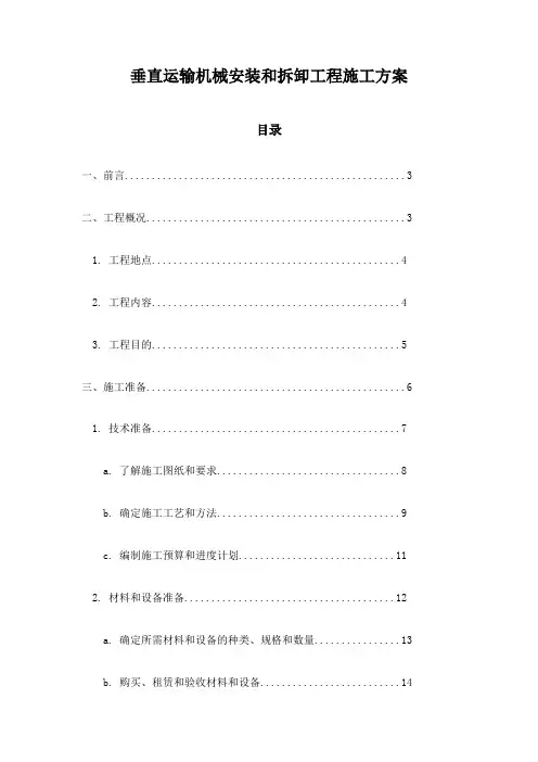 垂直运输机械安装和拆卸工程施工方案