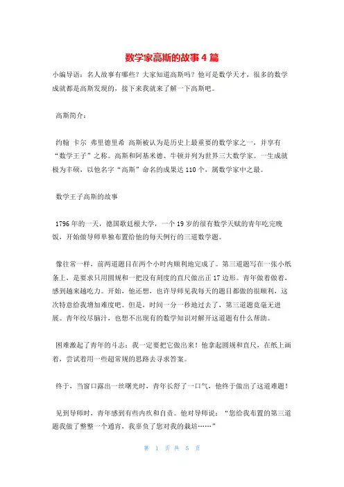 数学家高斯的故事4篇