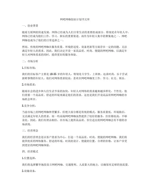 网吧网咖创业计划书文库