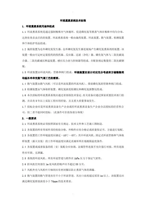 环流熏蒸系统技术标准