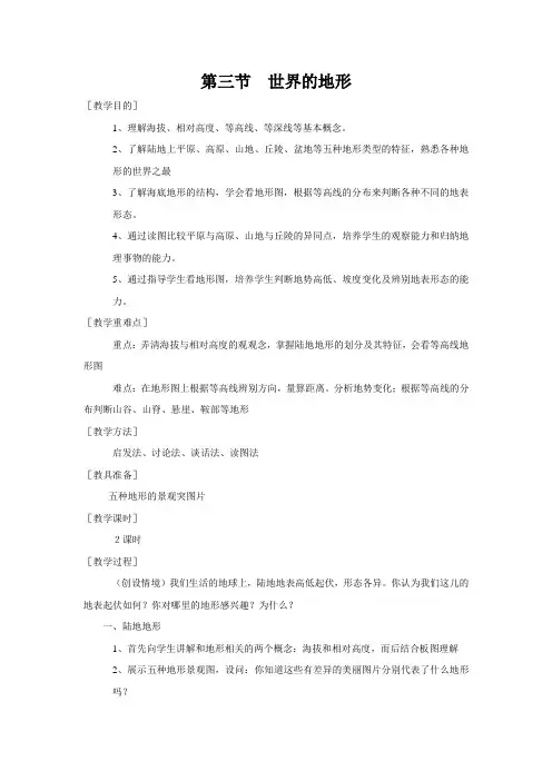 七年级地理上册23《世界的地形》教案湘教版