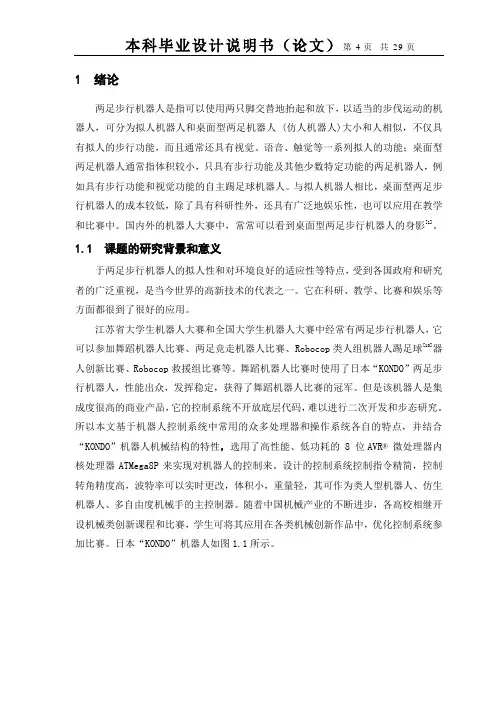 两足行走机器人行走控制部分设计说明书