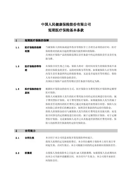 中国人民健康保险股份有限公司守护专家住院费用团体医疗保险