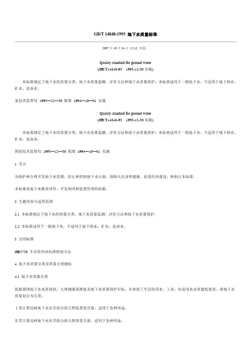 地下水质量标准