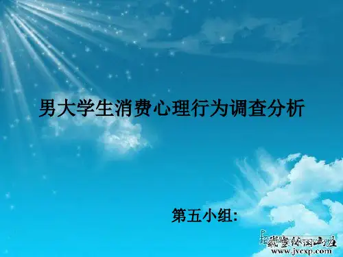 男大学生消费心理.