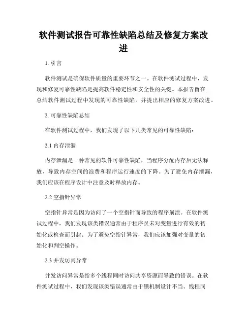 软件测试报告可靠性缺陷总结及修复方案改进