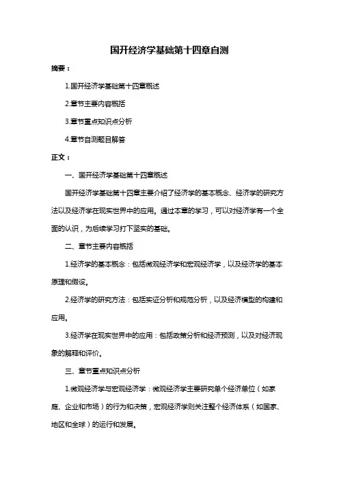 国开经济学基础第十四章自测