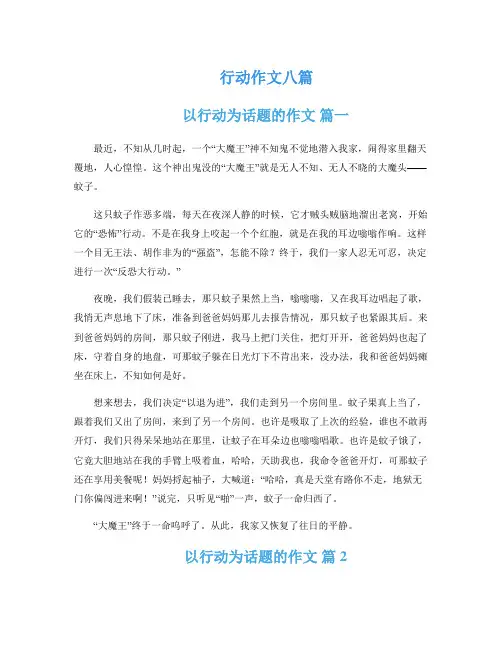 行动作文八篇