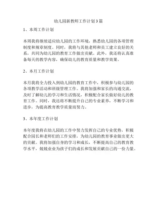 幼儿园新教师工作计划3篇