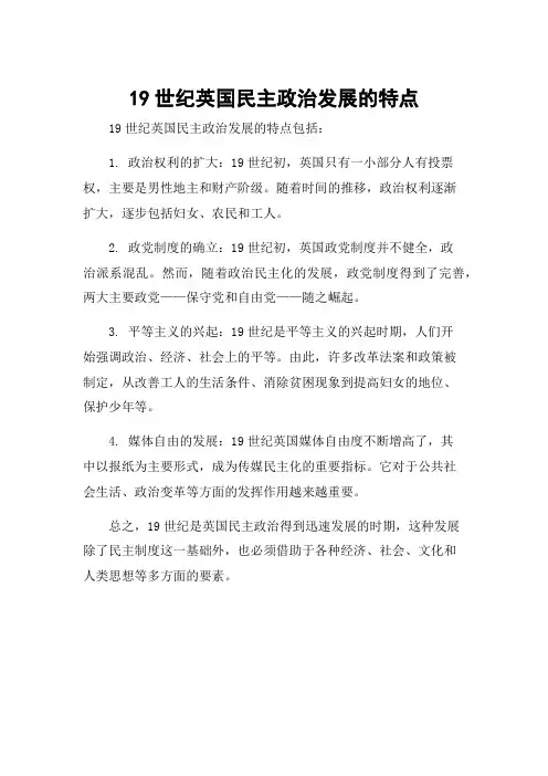 19世纪英国民主政治发展的特点