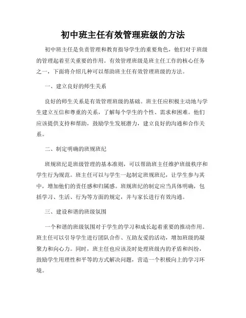 初中班主任有效管理班级的方法