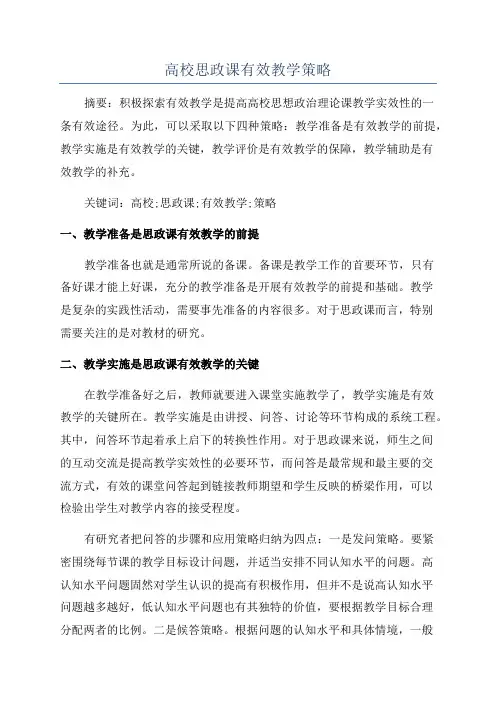 高校思政课有效教学策略