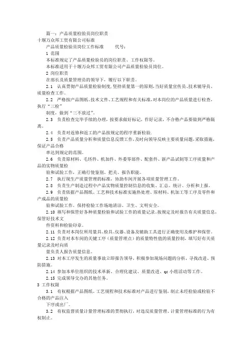 产品质检员岗位职责(共9篇)