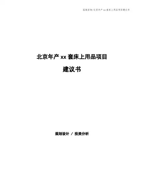 北京年产xx套床上用品项目建议书