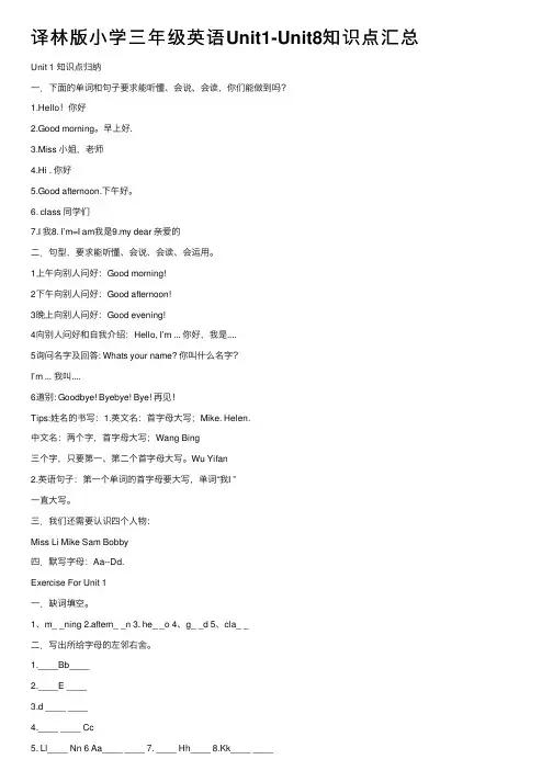 译林版小学三年级英语Unit1-Unit8知识点汇总