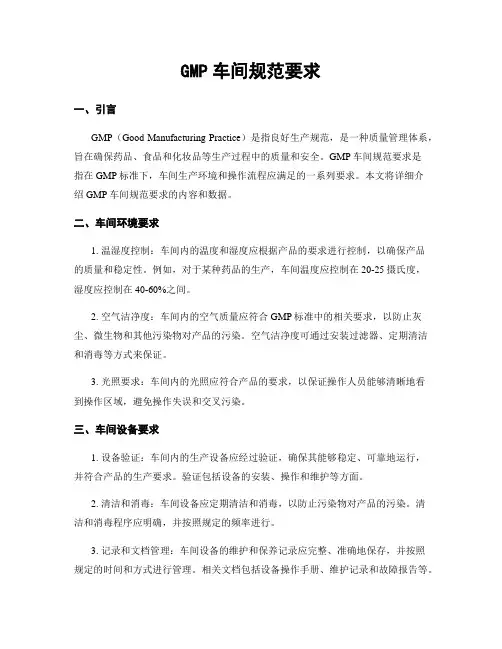 GMP车间规范要求