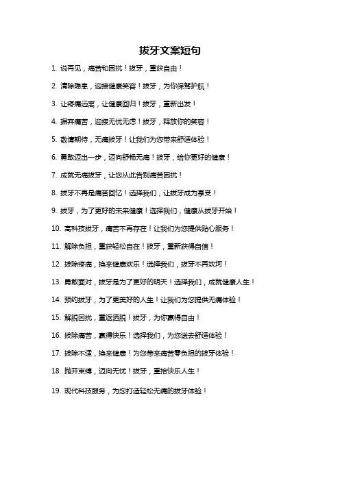 拔牙文案短句
