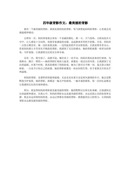 四年级背影作文：最美丽的背影