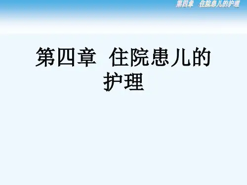 第四章  住院患儿的护理[可修改版ppt]