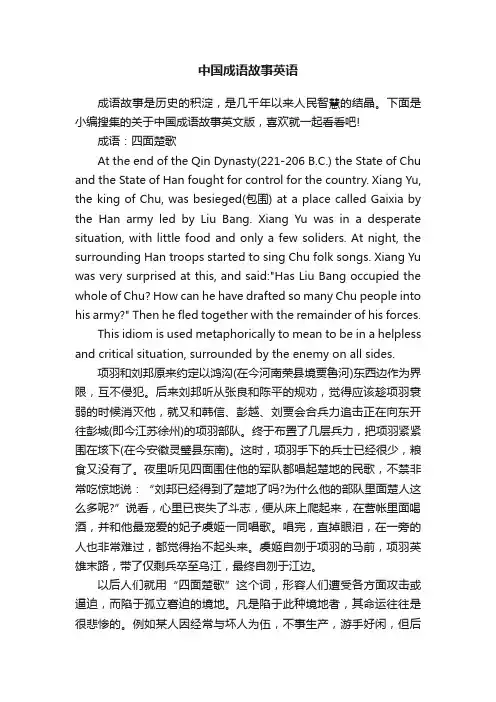 中国成语故事英语