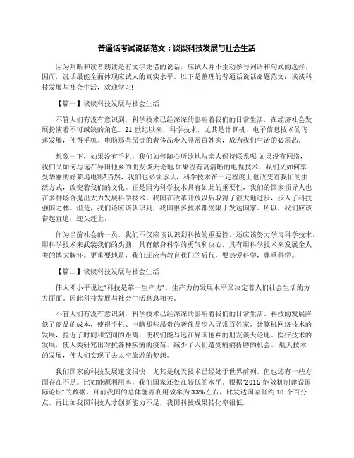 普通话考试说话范文：谈谈科技发展与社会生活