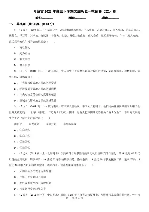 内蒙古2021年高三下学期文综历史一模试卷(II)卷